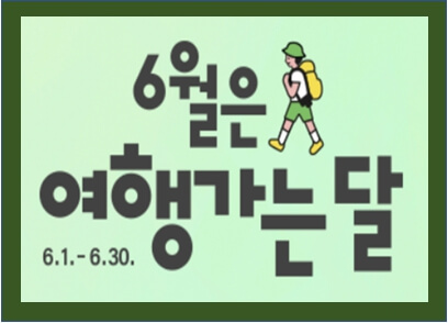6월은 여행가는 날