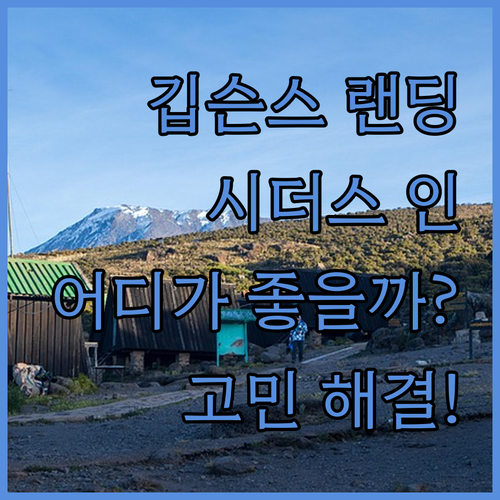 깁슨스 랜딩 인 vs 시더스 인 호텔..