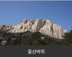 울산바위