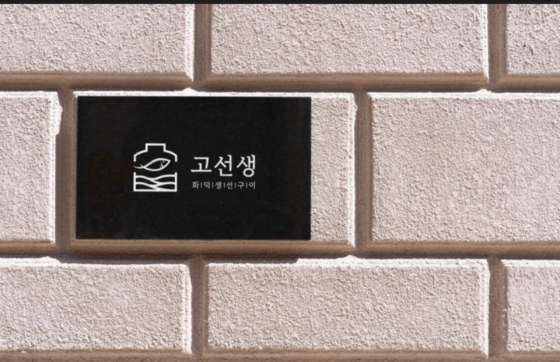 생생정보 2342회 믿고 떠나는 스타의 고장 배우 황범식의 강원도 강릉 맛집 고선생 화덕생선구이와 여행 추천