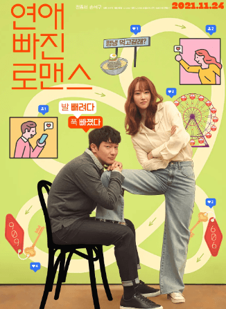 연애 빠진 로맨스