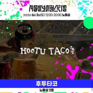축제 먹거리 후투타코
