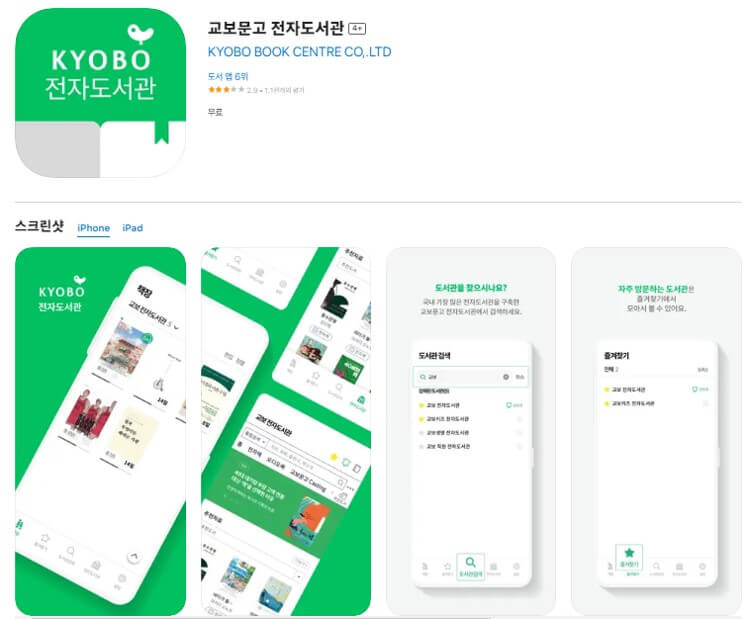 교보문고 전자도서관 어플리케이션 설치