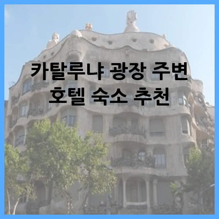 카탈루냐 광장 주변 호텔 숙소 추천