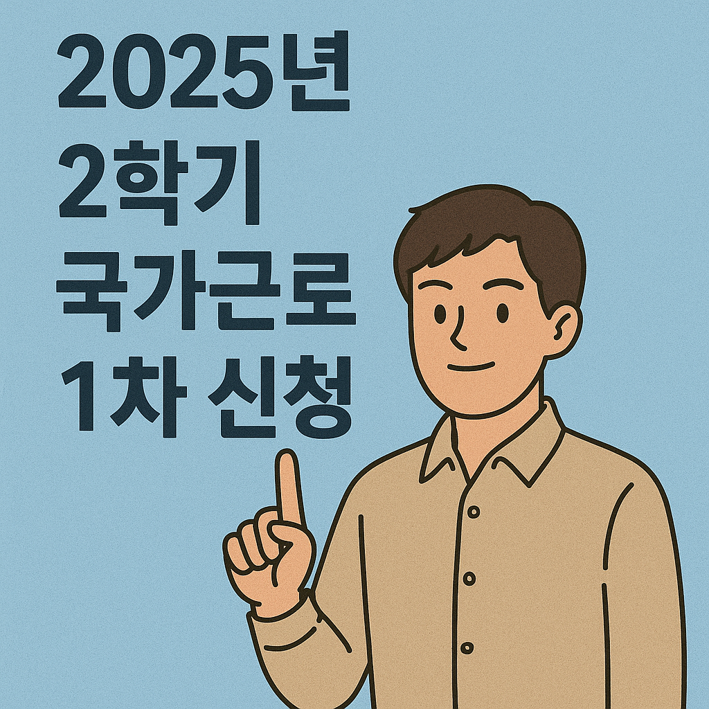 국가근로장학금 1차 신청