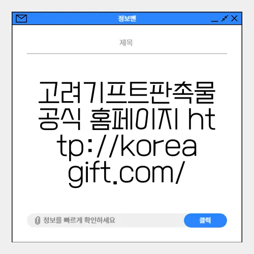 고려기프트판촉물 공식 홈페이지 http://koreagift.com/