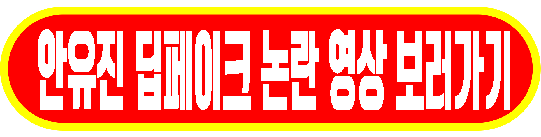 안유진