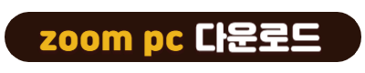 줌(zoom) pc 다운로드 받기