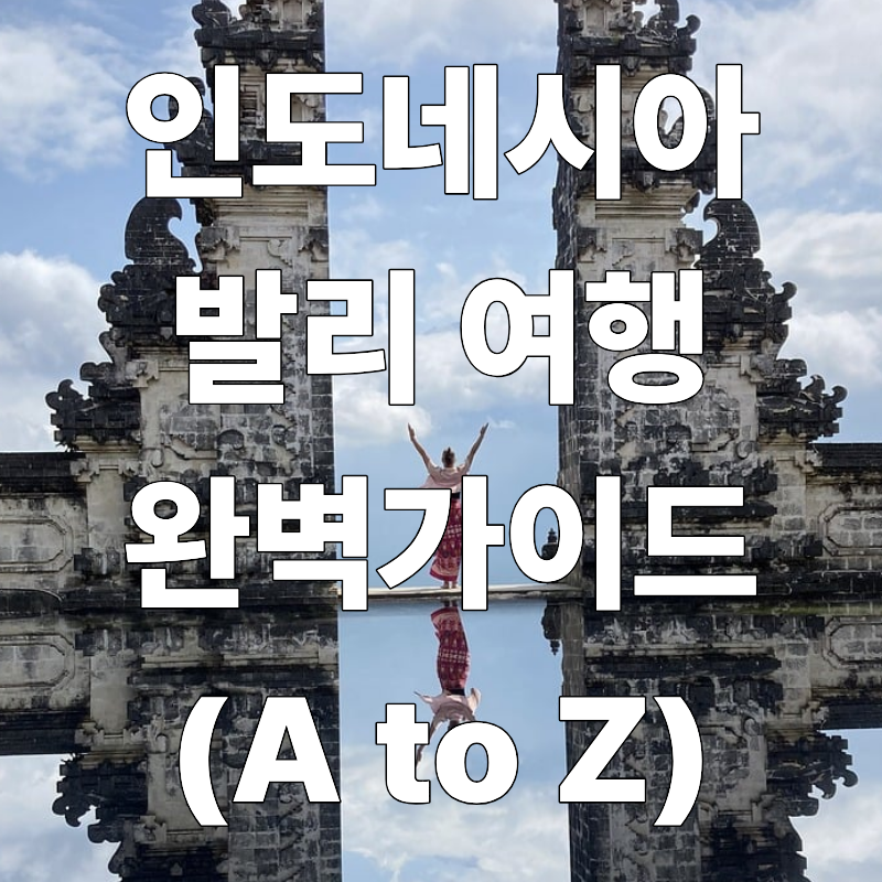 인도네시아 발리 여행 완벽 가이드