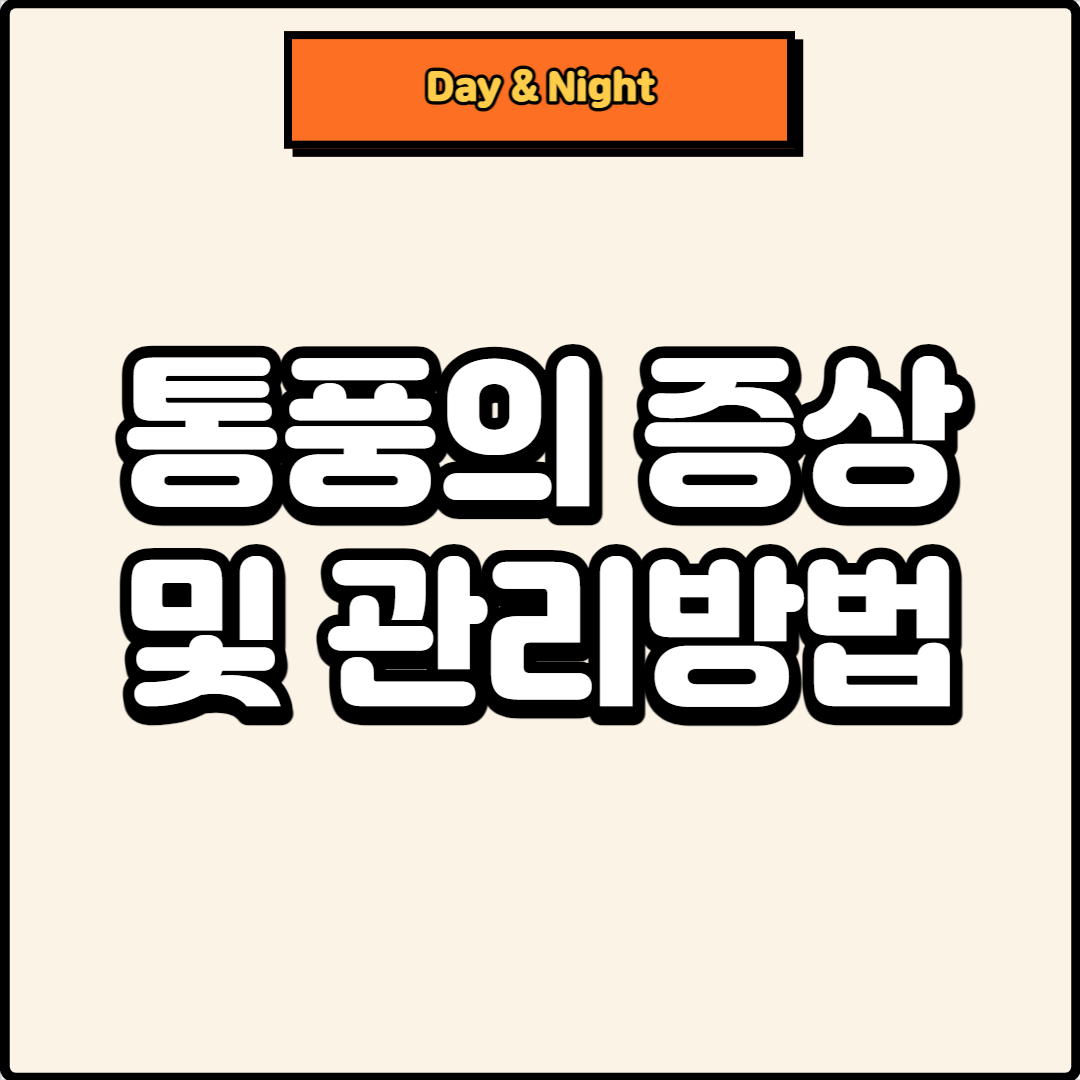 썸네일, 통풍의 증상 및 관리방법