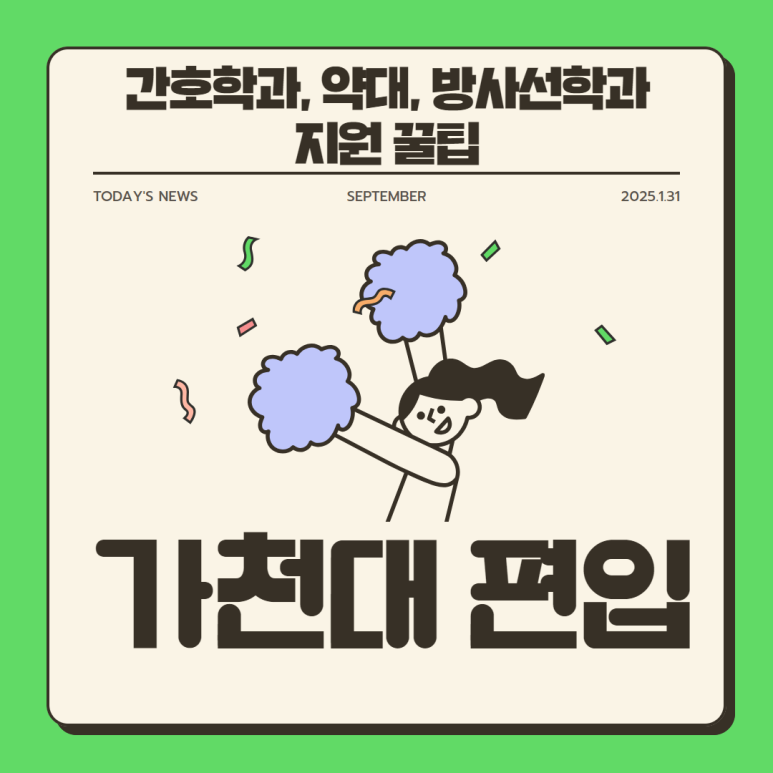 가천대 편입