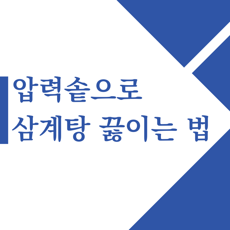 삼계탕 끓이는 방법 : 압력솥으로 끓이기(+2024)