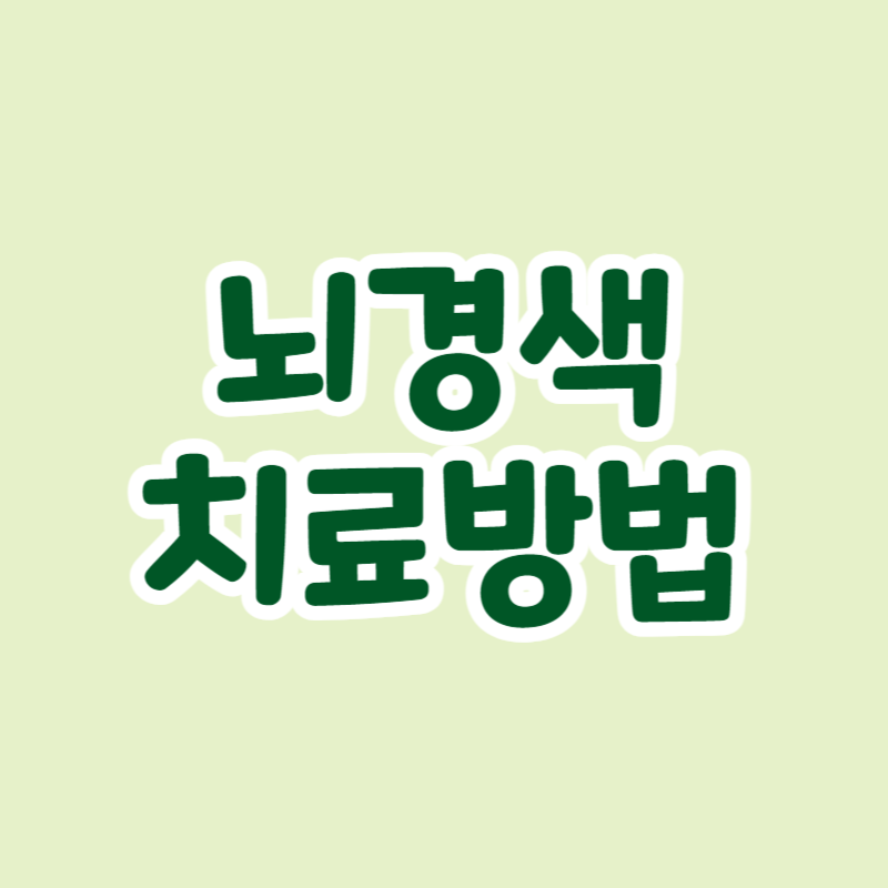 뇌경색 치료방법