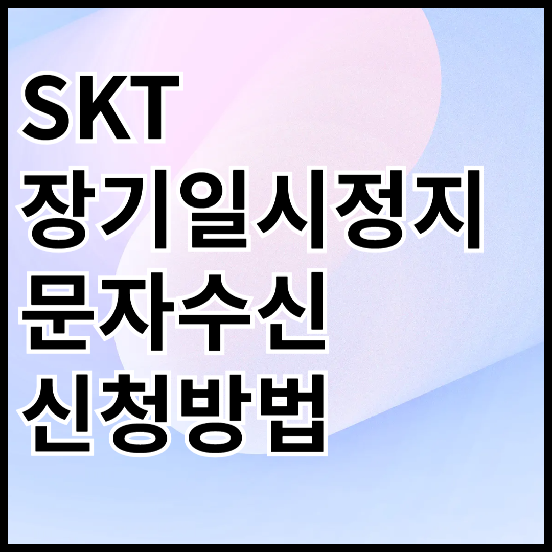 SKT-장기일시정지-문자수신-신청방법-안내-썸네일