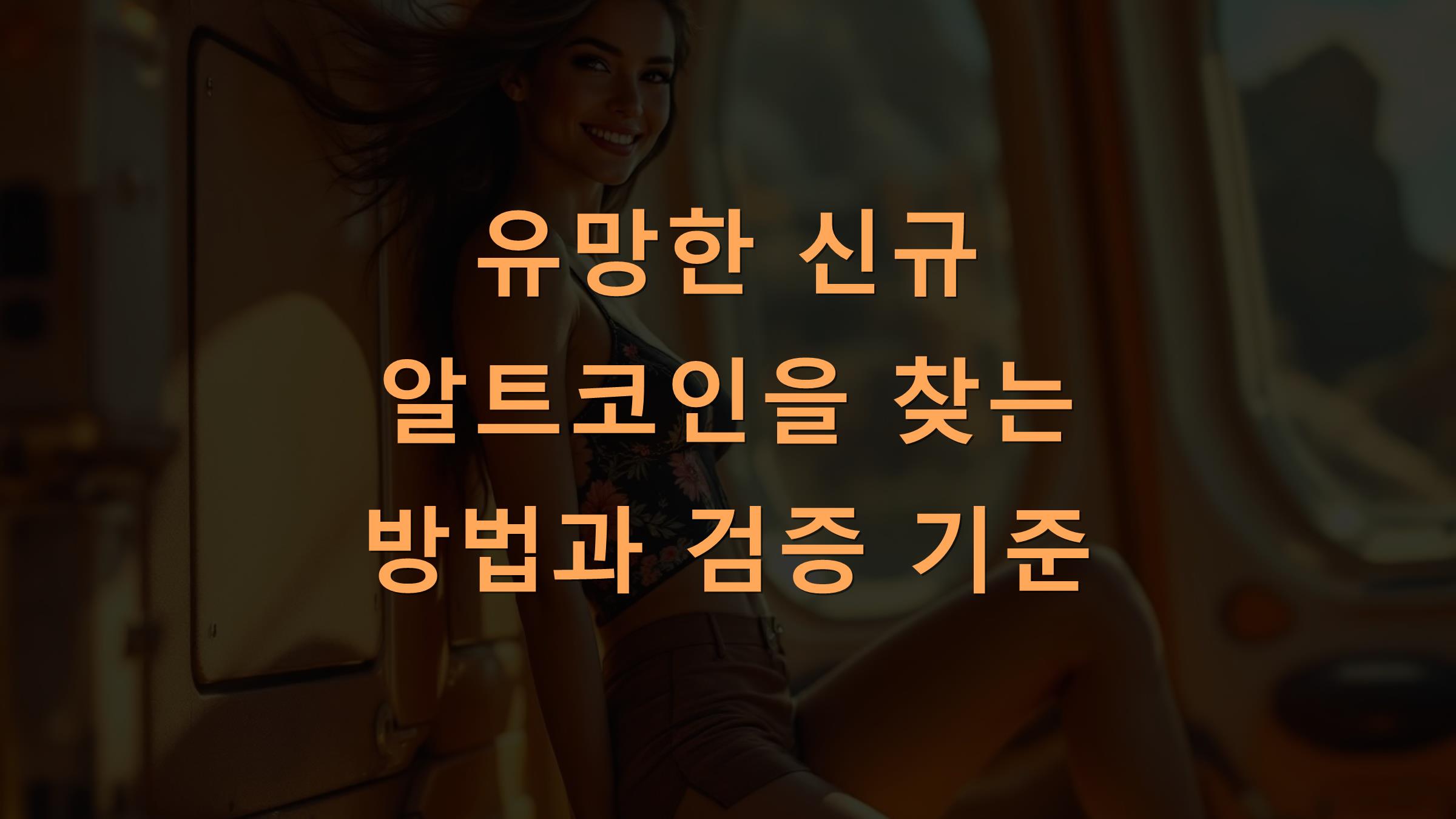 유망한 신규 알트코인을 찾는 방법과 검증 기준
