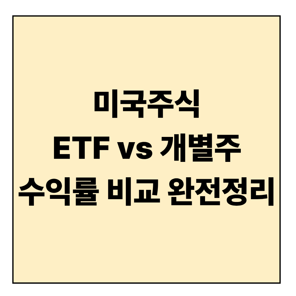 미국주식 ETF vs 개별주, 어떤 게 더 유리할까? 수익률 비교 완전정리