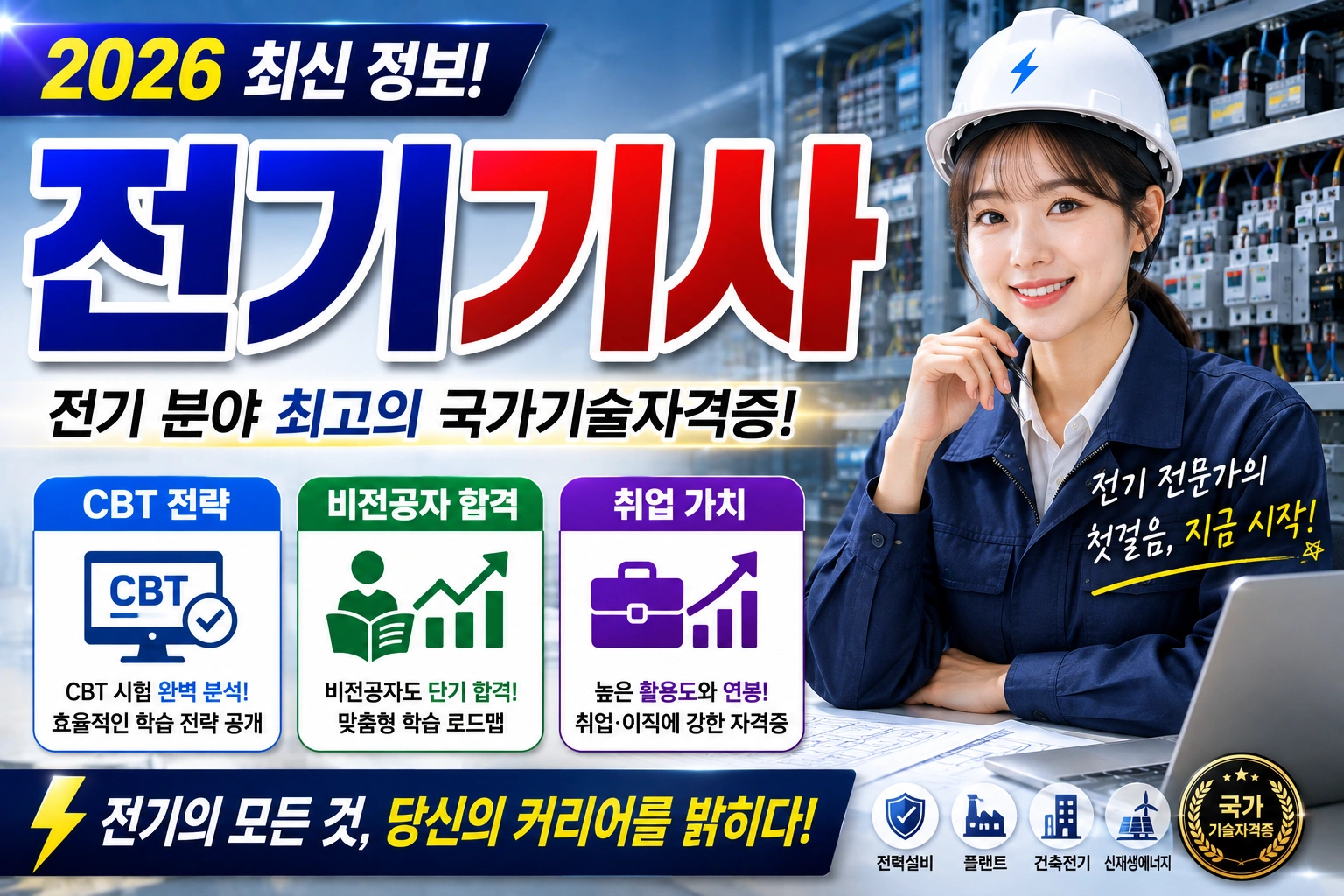전기기사 (CBT 전략, 비전공자 합격, 취업 가치)