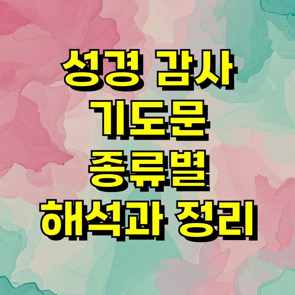 성경 감사 기도문 종류별 해석과 정리