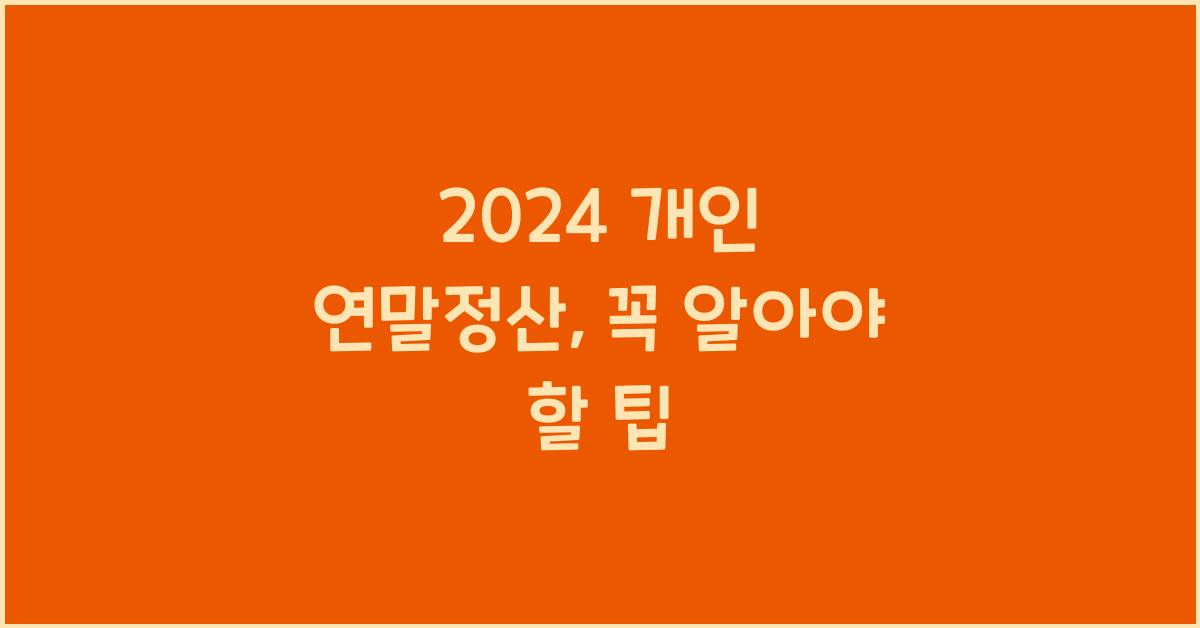 개인 연말정산