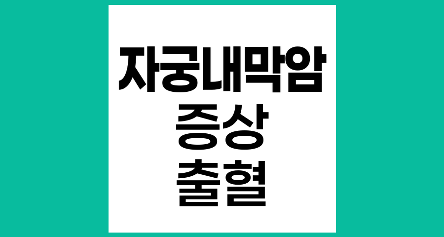 자궁내막암의 주요 증상과 임상적 특징
