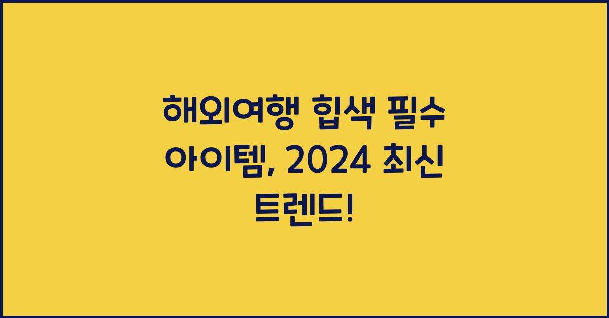 해외여행 힙색