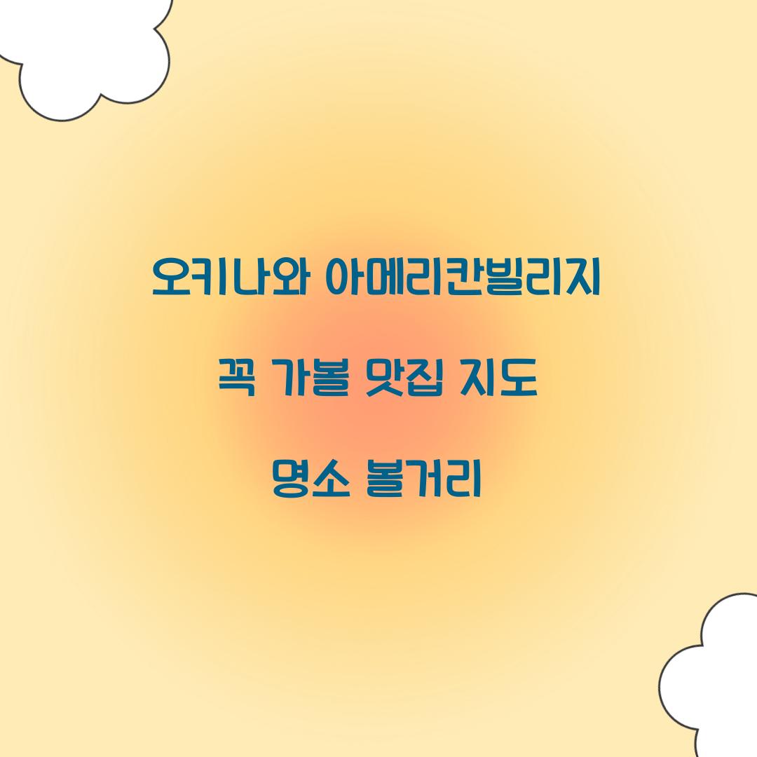 오키나와 아메리칸빌리지