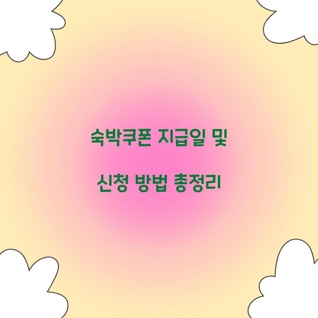 숙박쿠폰 지급일