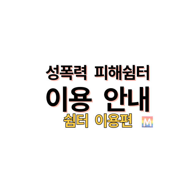 성폭력피해쉼터이용안내