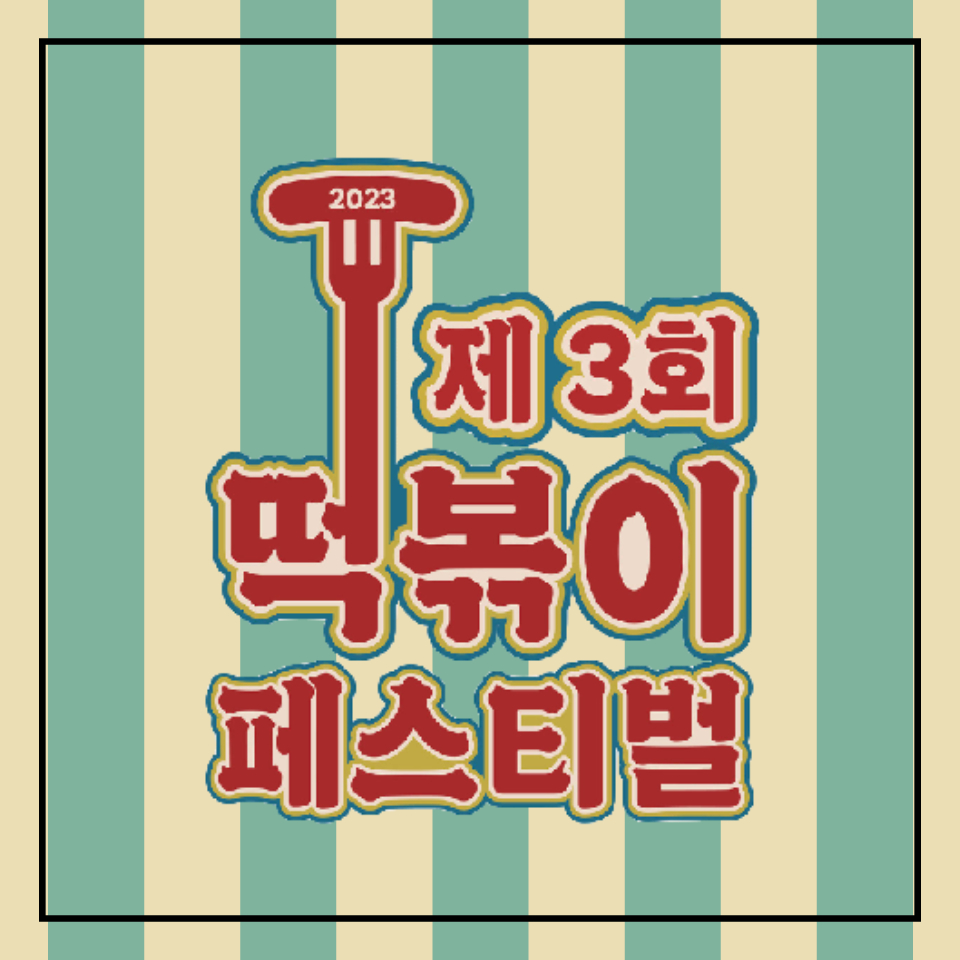 떡볶이 페스티벌