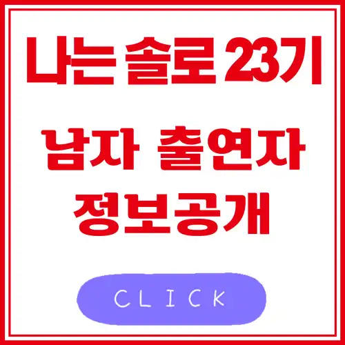 나는 솔로 23기 남자 출연자 정보공개 썸네일 사진