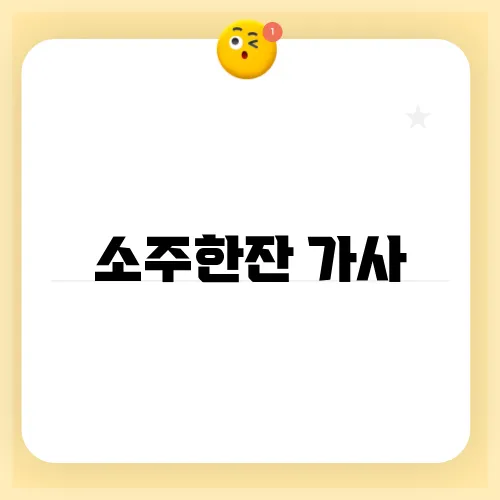 소주한잔 가사