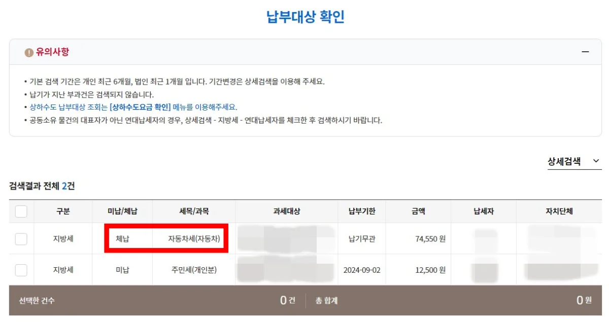 위택스 자동차세 납부 방법 2