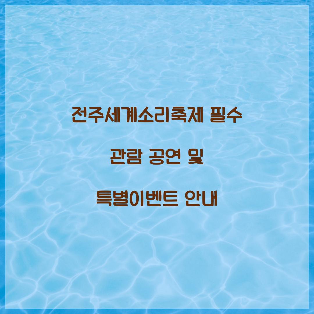 전주세계소리축제