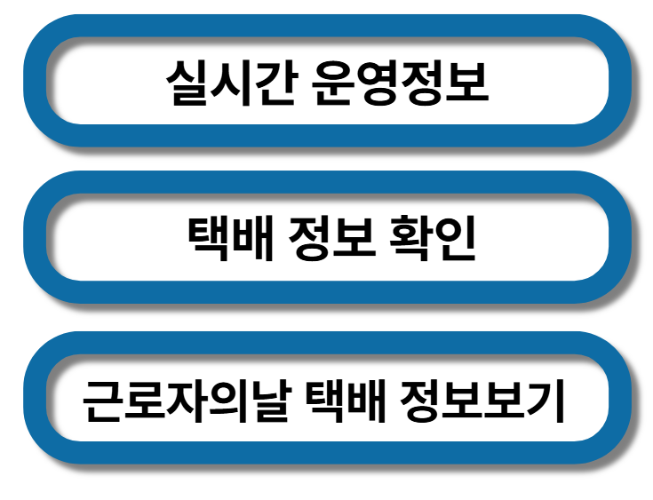 실시간 택배정보확인