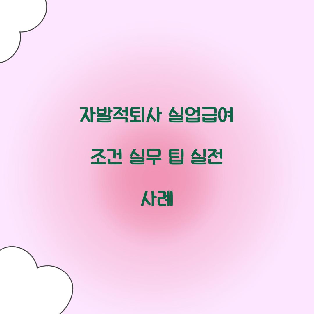 자발적퇴사 실업급여
