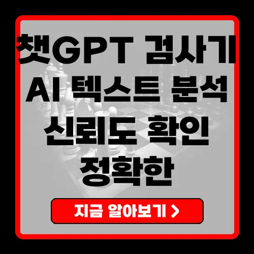 챗지피티검사기로 AI 텍스트 진위를 파악하는 방법