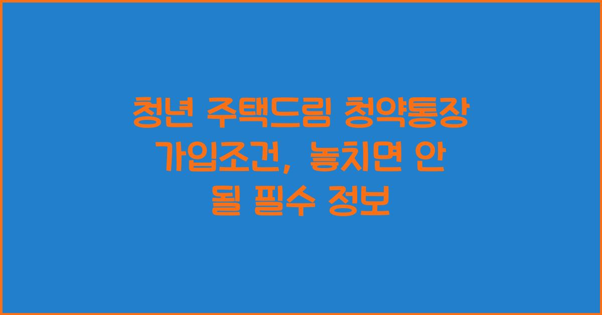 청년 주택드림 청약통장 가입조건