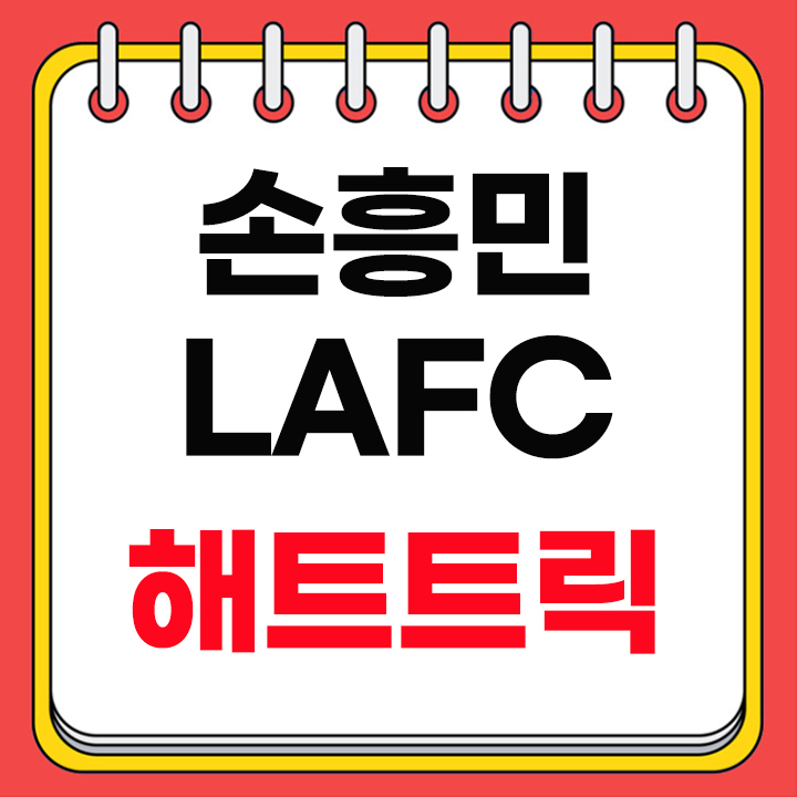 손흥민 해트트릭