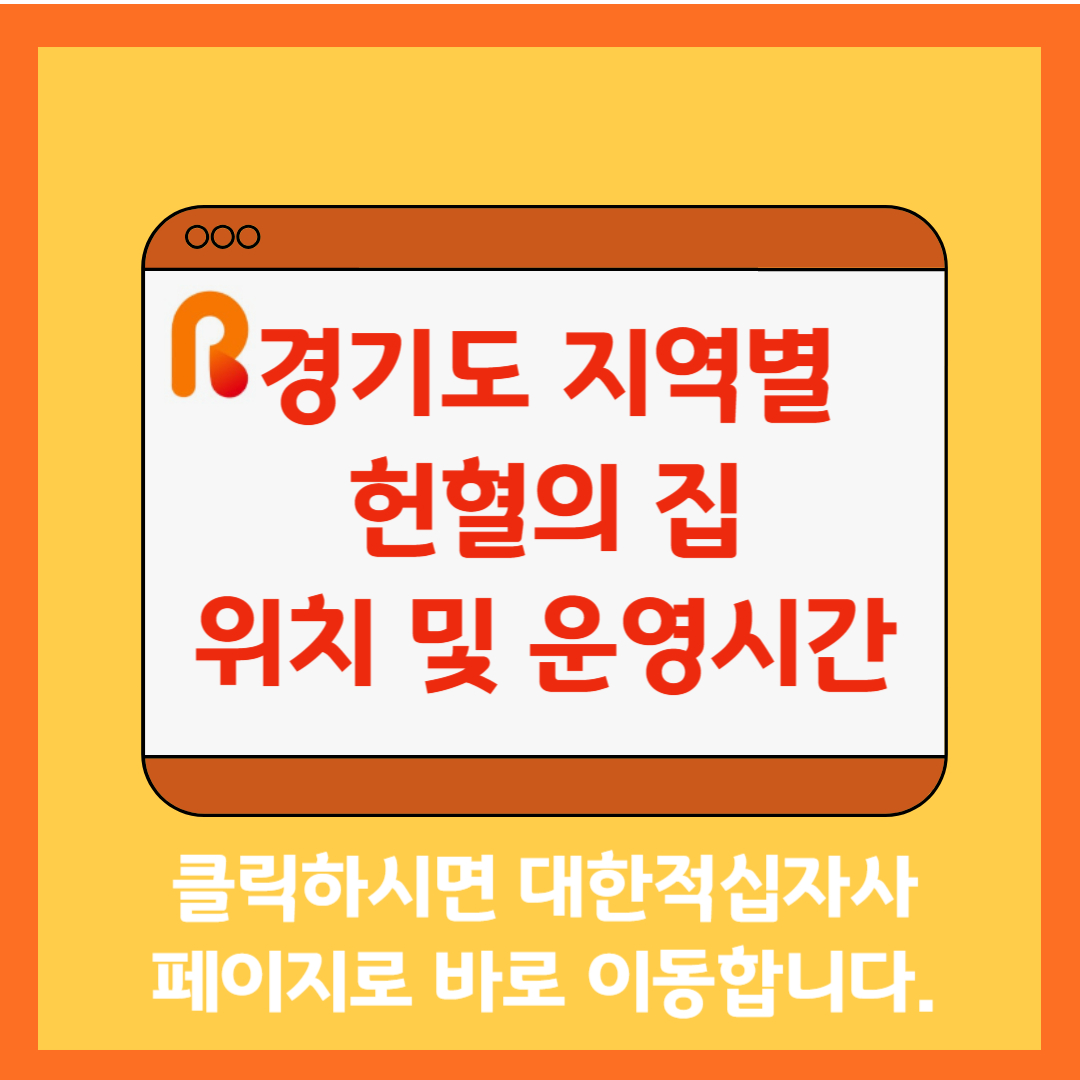 헌혈의 집 찾기 대한적십자사 페이지
