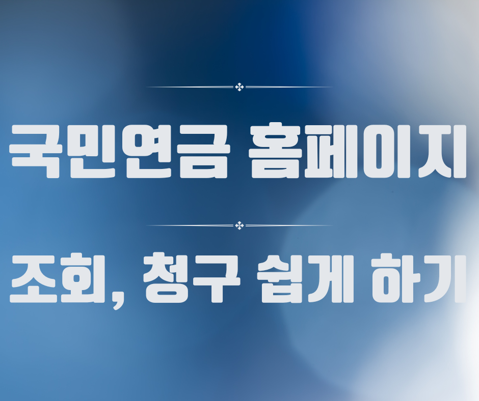 국민연금관리공단 홈페이지