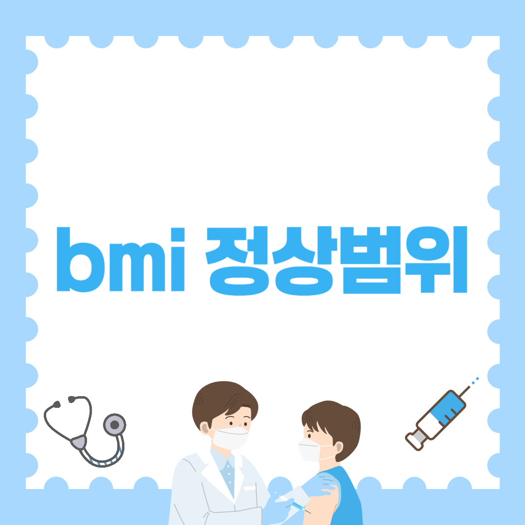 BMI 정상범위 ❘ 내 체형은 과연 정상일까?✅