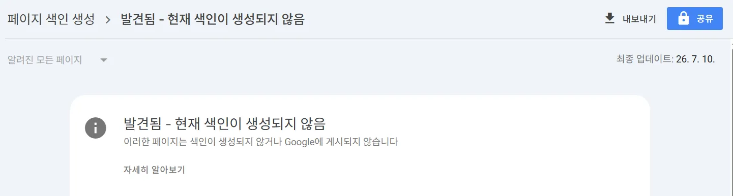 구글 서치콘솔 색인 오류 1. 발견됨 - 현재 색인이 생성되지 않음