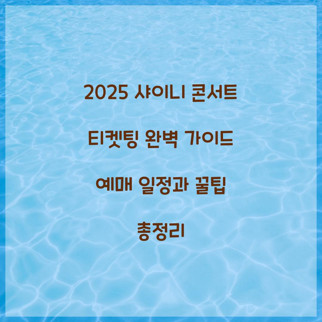 2025 샤이니 콘서트 티켓팅