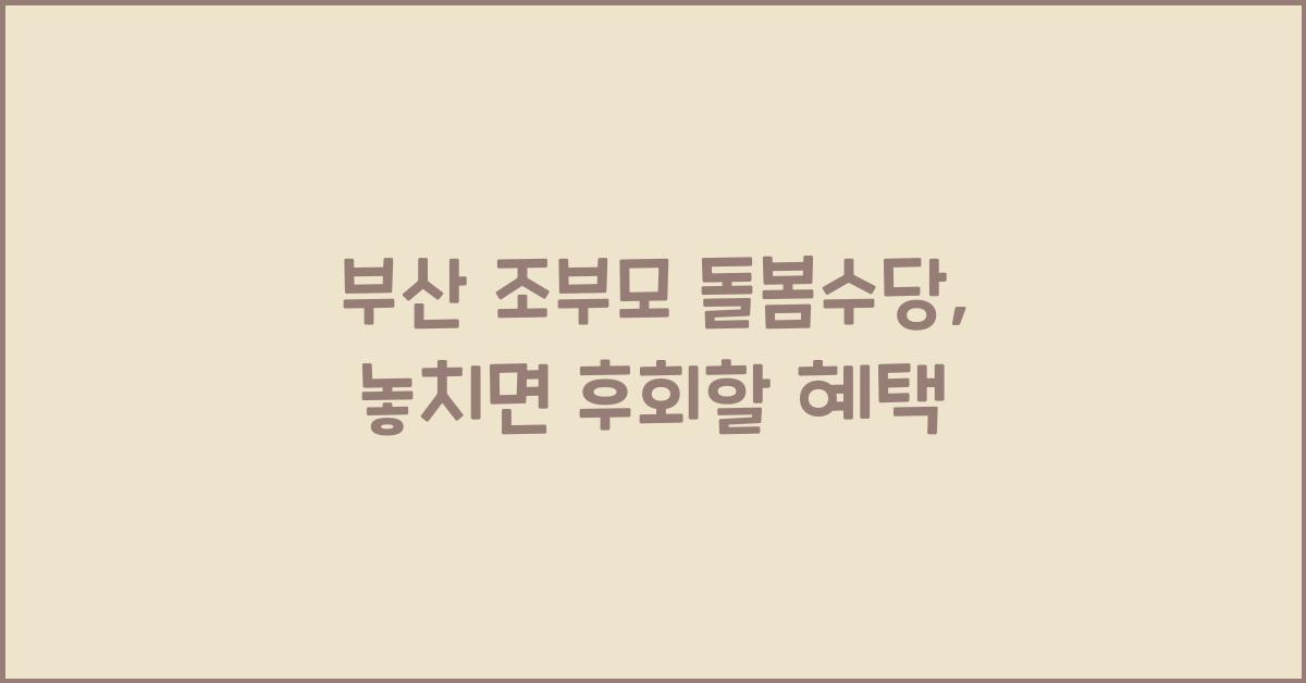 부산 조부모 돌봄수당