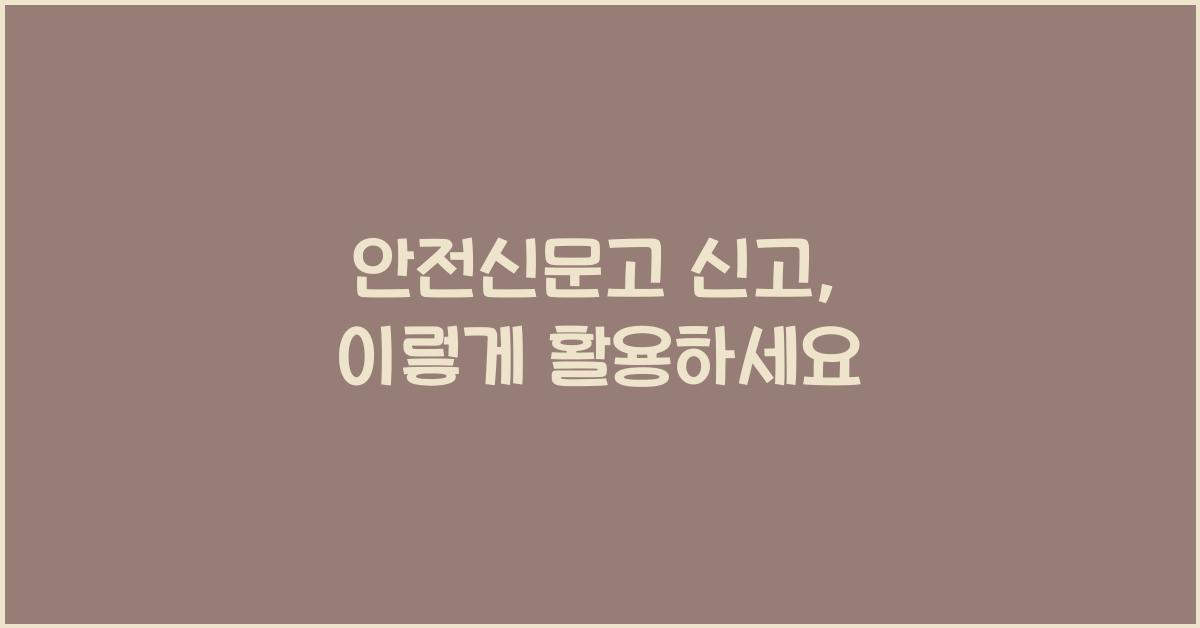 안전신문고 신고