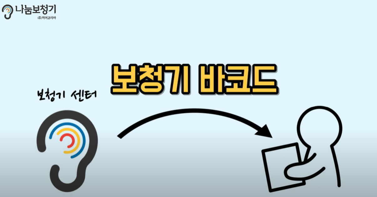 보청기 바코드