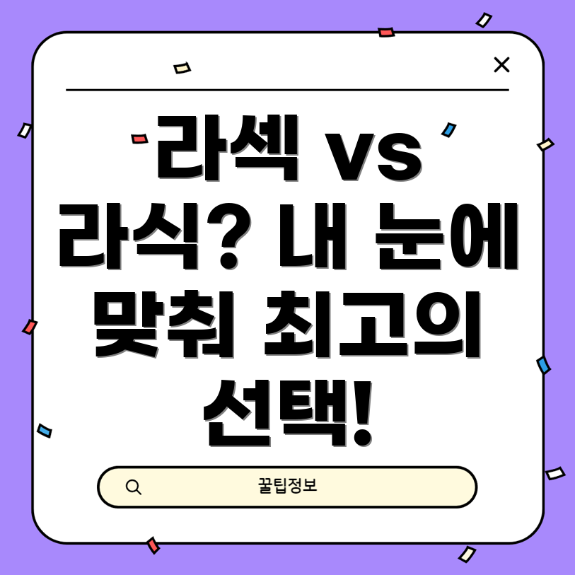 라섹