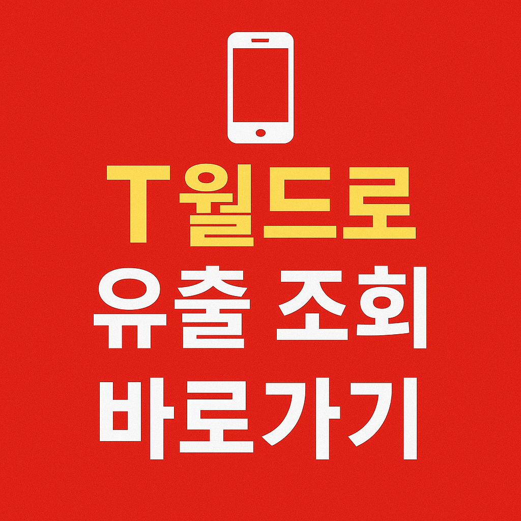 유심 인증키·IMSI 유출 시 금융사기 피해 주의 필요