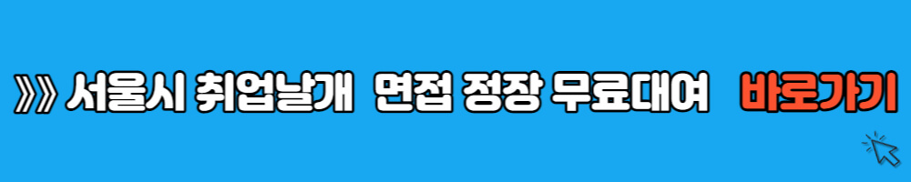 서울시 취업날개 정장대여