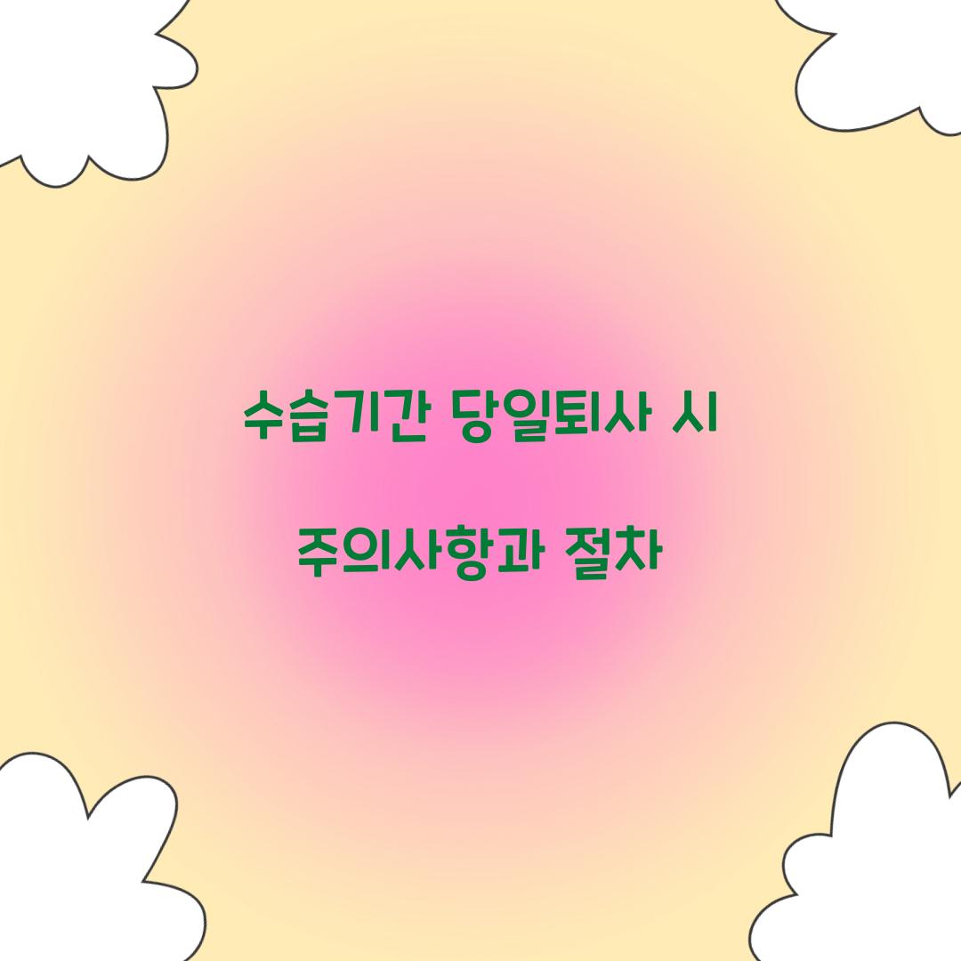 수습기간 당일퇴사